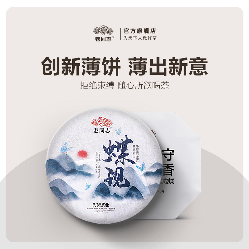【老同志】十年陈蝶现普洱茶生茶75g/饼择头春上料官方老生茶