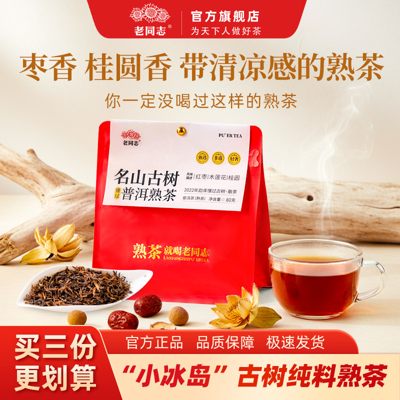 老同志普洱茶 古树普洱茶熟茶2025年懂过散茶 木莲花桂圆香80克