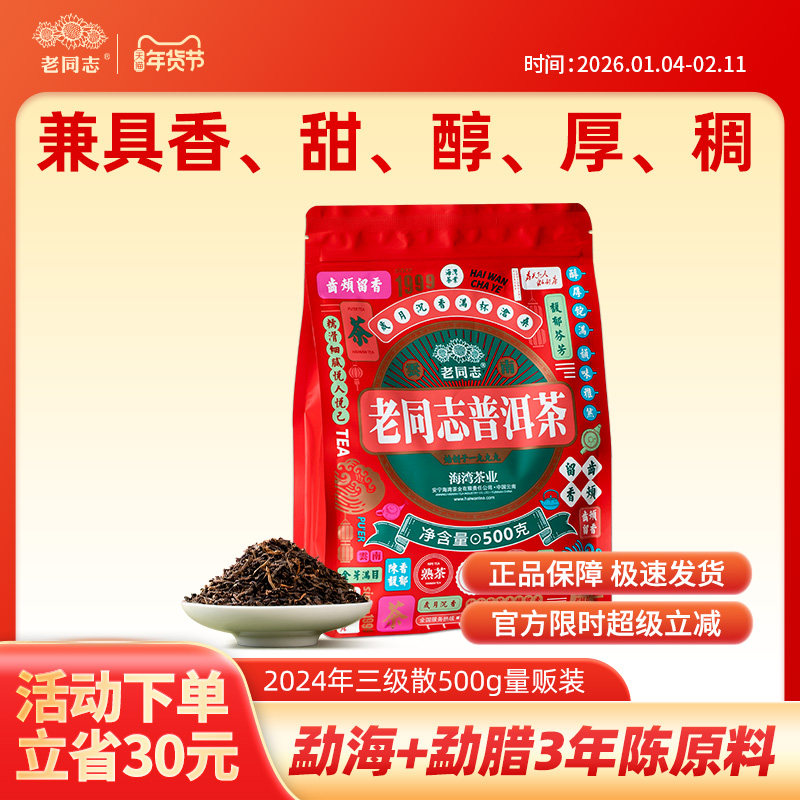 老同志普洱茶熟茶叶2024年【三级散500g】香甜醇厚滑3年勐海+勐腊,茶,普洱,淘宝优惠券,粉丝福利购,淘宝优惠卷