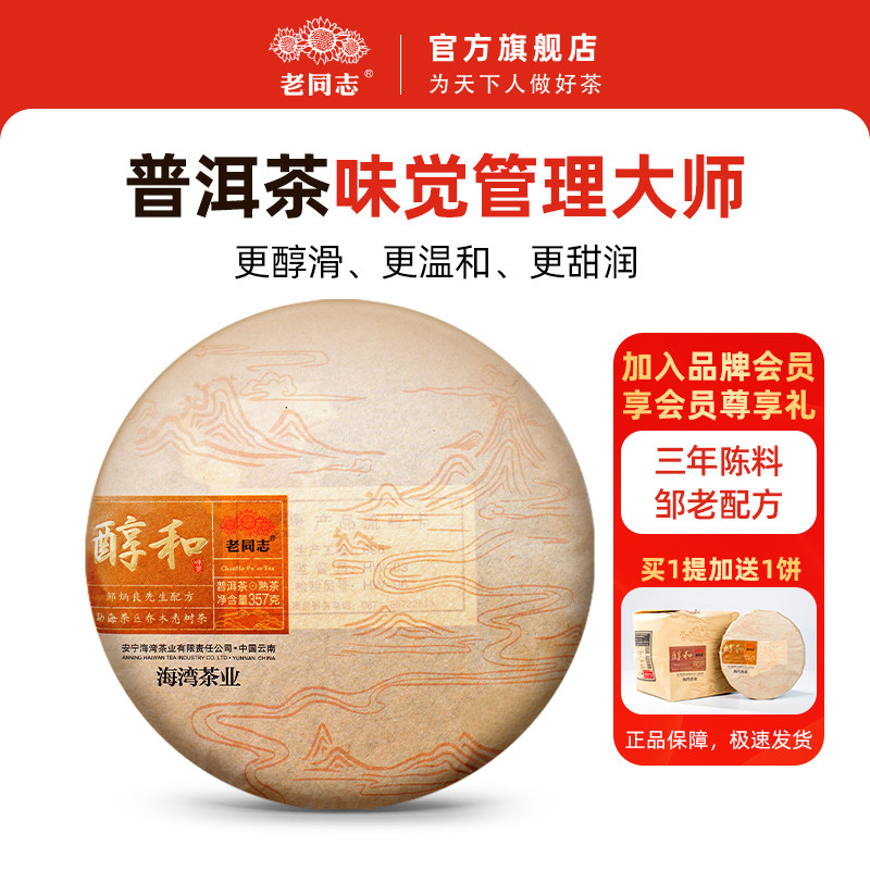 老同志普洱茶熟茶饼茶 2025年醇和饼茶357g 勐海茶区 口粮熟茶