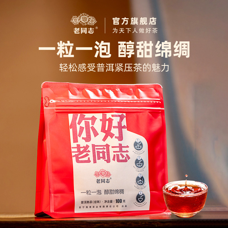 老同志 普洱茶熟茶2026年你好老同志龙珠熟茶100g/袋