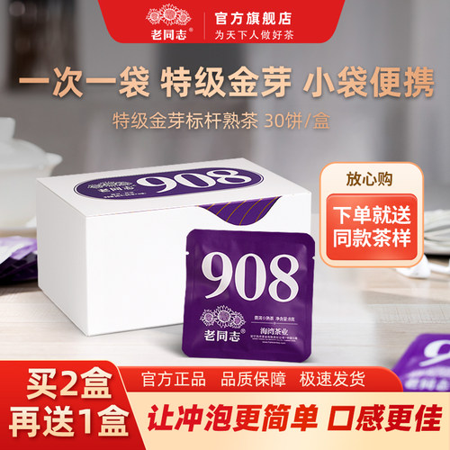 老同志908袋装熟茶云南