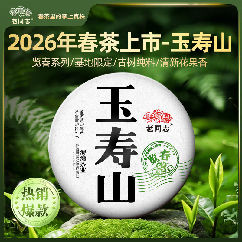 老同志普洱茶 基地限定春茶【2026览春玉寿山】古树生茶饼茶357克