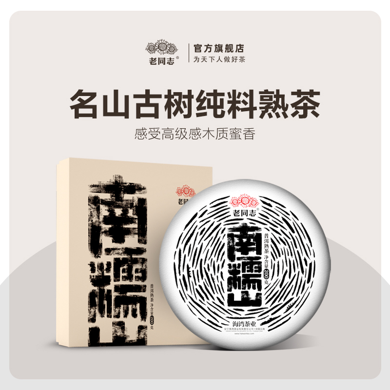2021普洱茶熟茶老同志