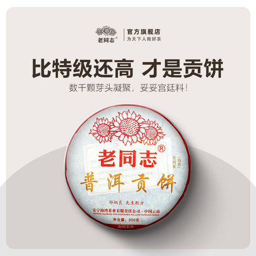 老同志熟茶普洱贡饼宫廷料