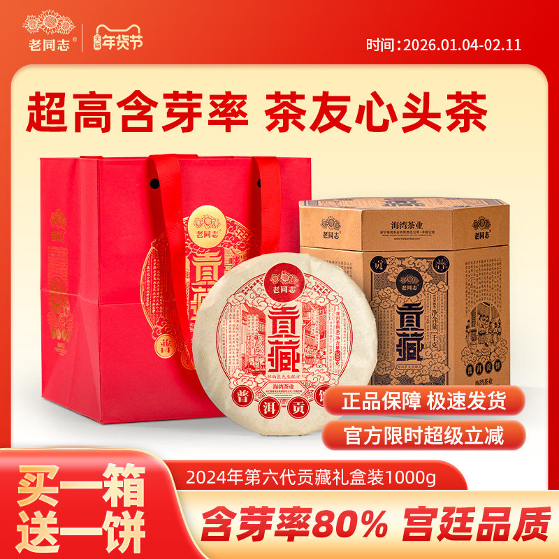 老同志普洱茶 宫廷芽尖熟茶 2024年贡藏礼盒茶200g*5饼,茶,普洱,淘宝优惠券,粉丝福利购,淘宝优惠卷