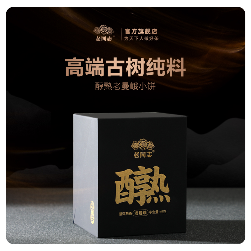 老同志高端熟茶云南名山古树纯料