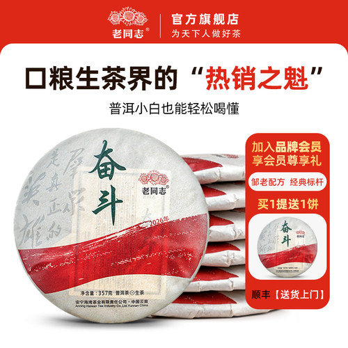 2026年生茶老同志热销款