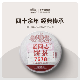 75配方 普洱茶熟茶饼茶2023年231批7578熟茶357克经典 老同志