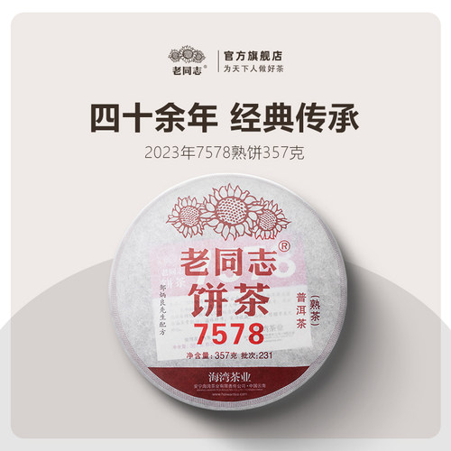 老同志熟茶云南传承系列75配方
