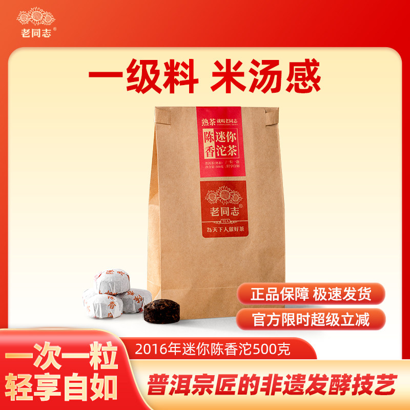 老同志普洱茶 熟茶 迷你小沱茶 2016年 陈香沱500克