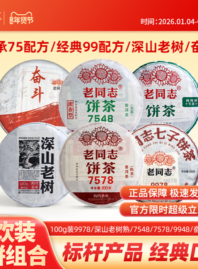 老同志普洱茶100g装6饼9978/深山老树熟/7548/7578/9948/奋斗熟