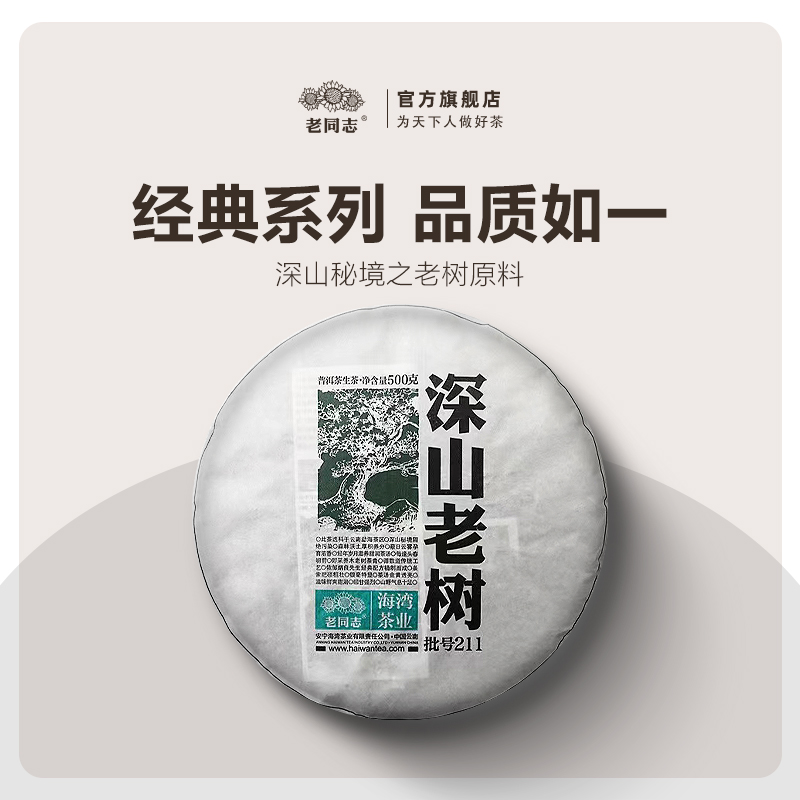 云南老同志普洱茶生茶饼茶2021年211批深山老树生饼500g