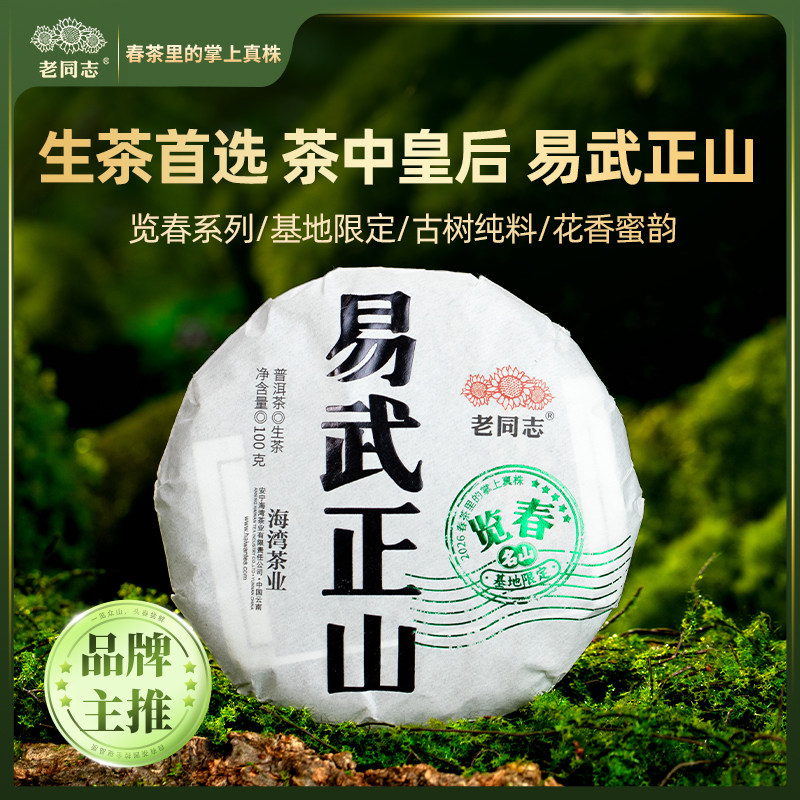 老同志普洱 基地限定【2026览春易武正山】买一送一生茶饼茶100克