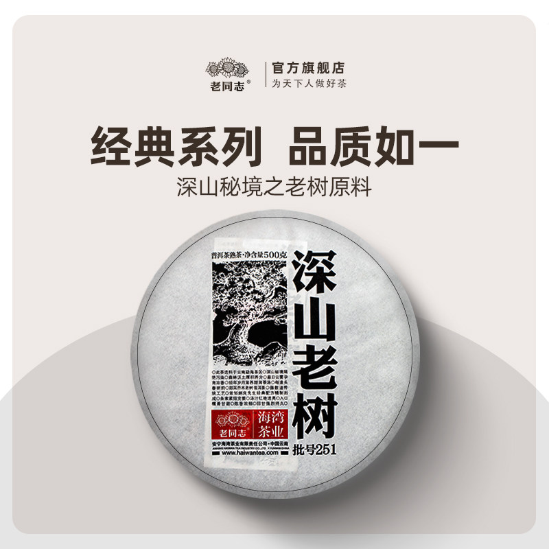 云南老同志普洱茶熟茶饼茶2025年251批深山老树熟饼500g