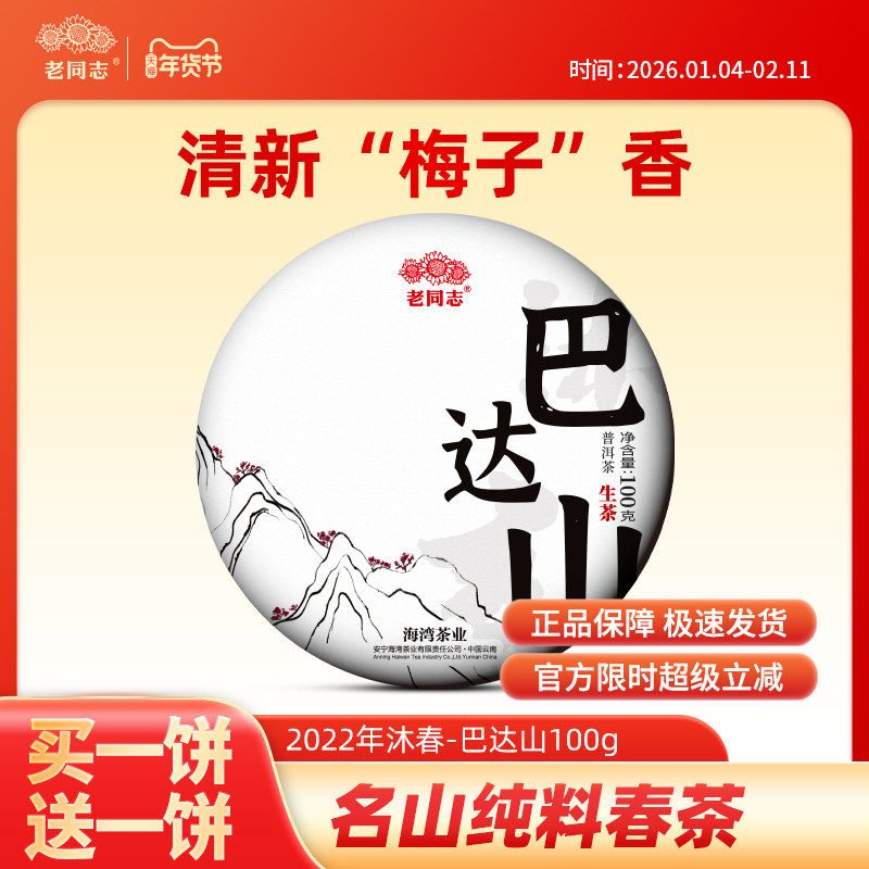 2022年春茶买一送一老同志普洱茶生茶饼茶沐春巴达山古树100g,茶,普洱,淘宝优惠券,粉丝福利购,淘宝优惠卷