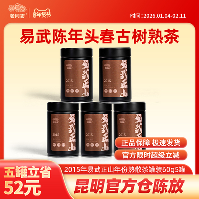 老同志茶叶普洱茶熟茶2015年易武正山熟茶年份散茶罐装60g5罐组合