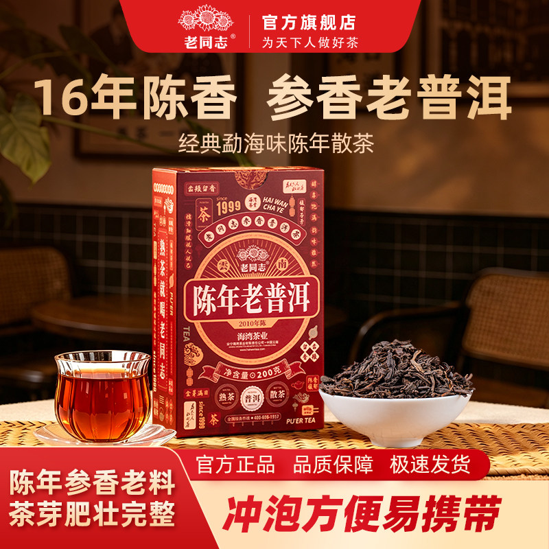 老同志普洱茶熟茶散茶 2026年参香十六陈 老普洱盒装 200克
