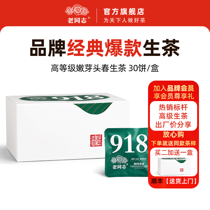 老同志918生茶袋泡30袋