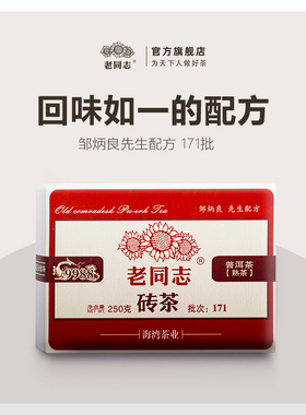 老同志普洱茶砖 2017年171批次 9988熟茶砖 250克