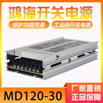 MD120-30 鸿海科技开关电源120W 30V直流电源dc30v 4A电源