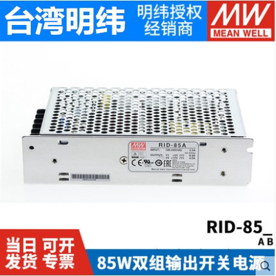 RID-85A/85B明纬85W双路隔离型开关电源5V12V24V 替 NED-75A/75B