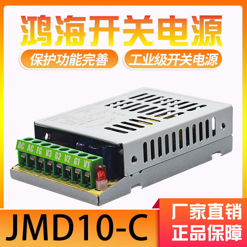 鸿海开关电源JMD10-C 5V1.2A 12V0.2A-5V0.2A正负5v12v双路电源
