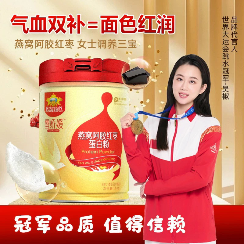 【咨询有活动】雪娇媛燕窝阿胶红枣蛋白粉1000克 实体店发货