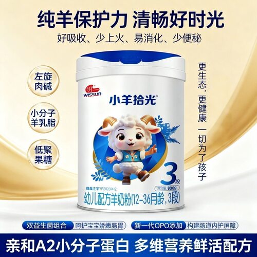 【27年效期】明一天籁小羊拾光婴幼儿配方羊奶粉1段2段3段800克