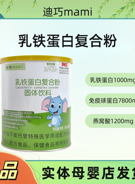 迪巧mami乳铁蛋白复合粉蛋白粉宝宝儿童成人免疫力抵抗力