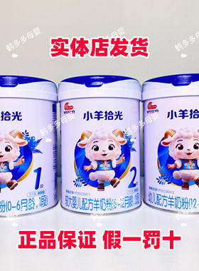 【发6罐】明一小羊拾光婴幼儿配方羊奶粉1段2段3段罐装800克 正品