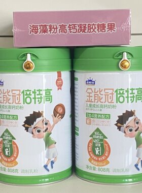 金能冠倍特高儿童成长学生奶粉