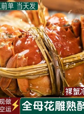 花雕熟醉蟹即食全母大闸蟹醉蟹熟食螃蟹六月黄可礼盒顺丰冷链包邮