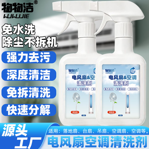家用电风扇清洗剂免拆泡沫清洁剂强力去污除异味家用清洗空调风扇