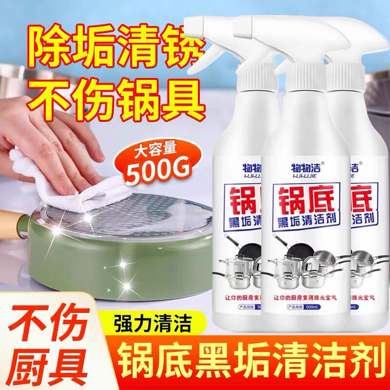 物物洁锅底黑垢清洁剂