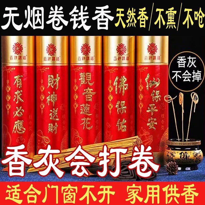 佛香无烟香卷钱香财神香观音香