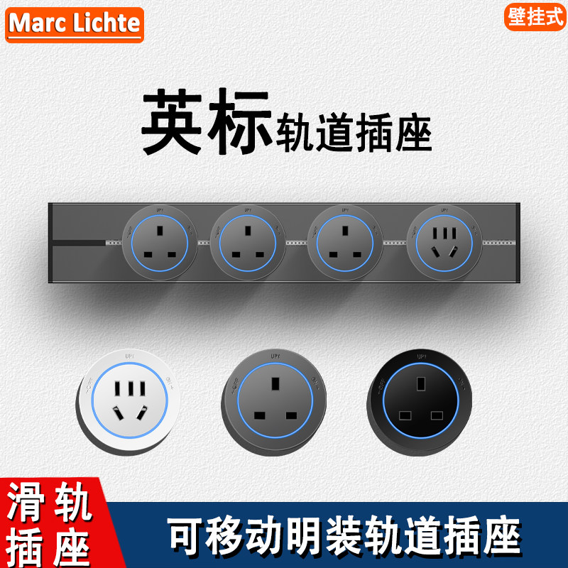 明装13A轨道插座英标+国标配套
