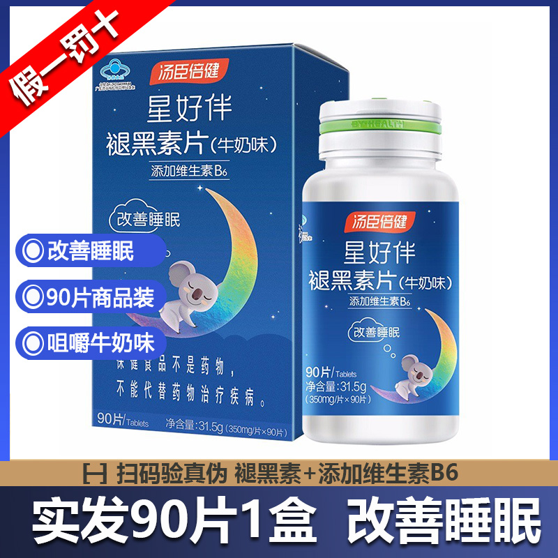 發(fā)90片湯臣倍健星好伴褪黑素安瓶助眠改善失眠安神助眠睡眠牛奶味