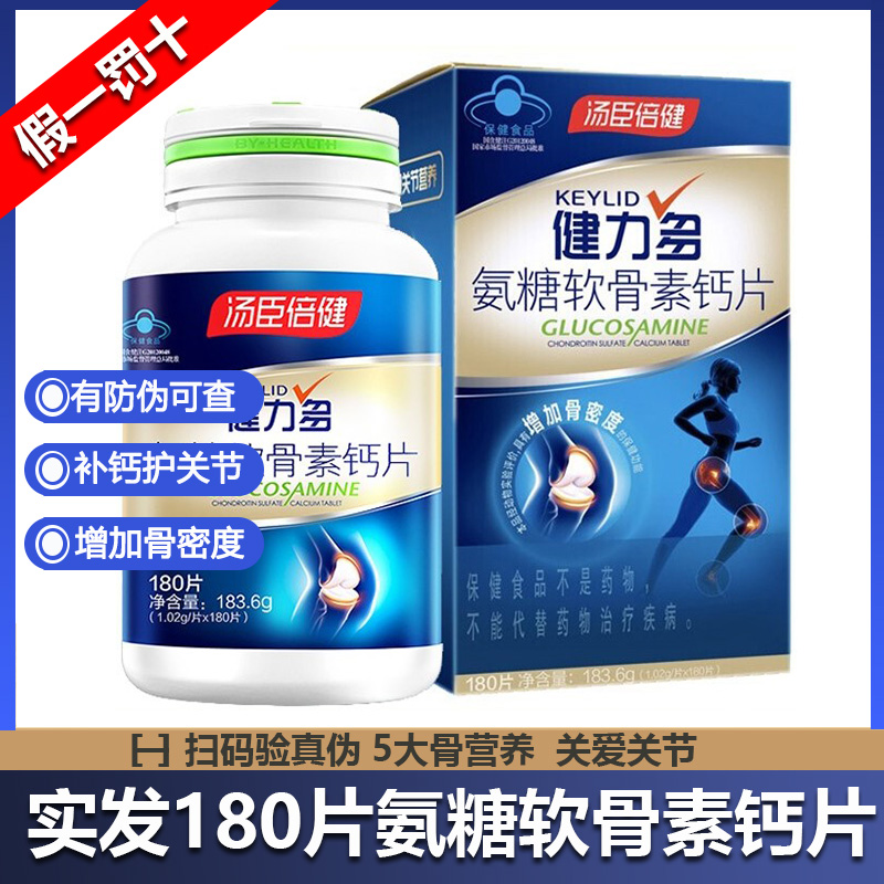 共180片汤臣倍健健力多氨糖软骨素钙中老年氨糖补钙护关节骨密度
