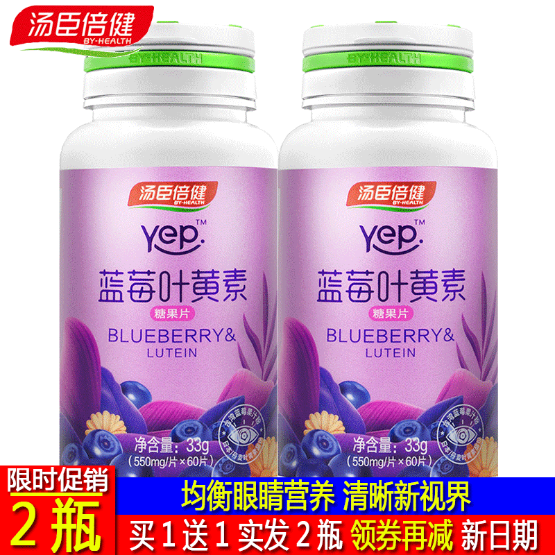 【买1送1原】汤臣倍健蓝莓叶黄素儿童青少年 蓝莓酯糖果片积分装