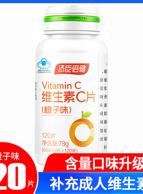 120片汤臣倍健 维生素C片（橙子味）650mg/片*补充成人男女维CVC