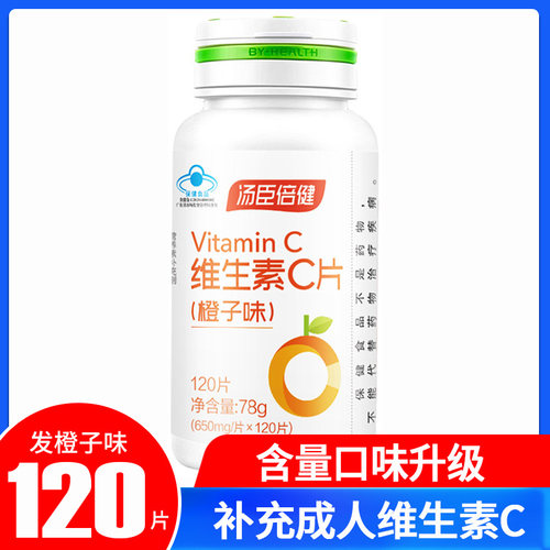 120片汤臣倍健成人维生素C橙子味