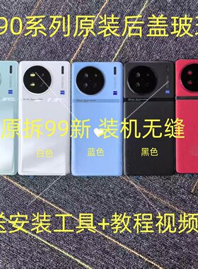 x90原装后盖玻璃后壳外壳