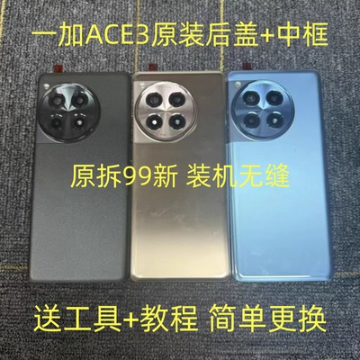 一加ace3原装后盖原厂拆机盖中框