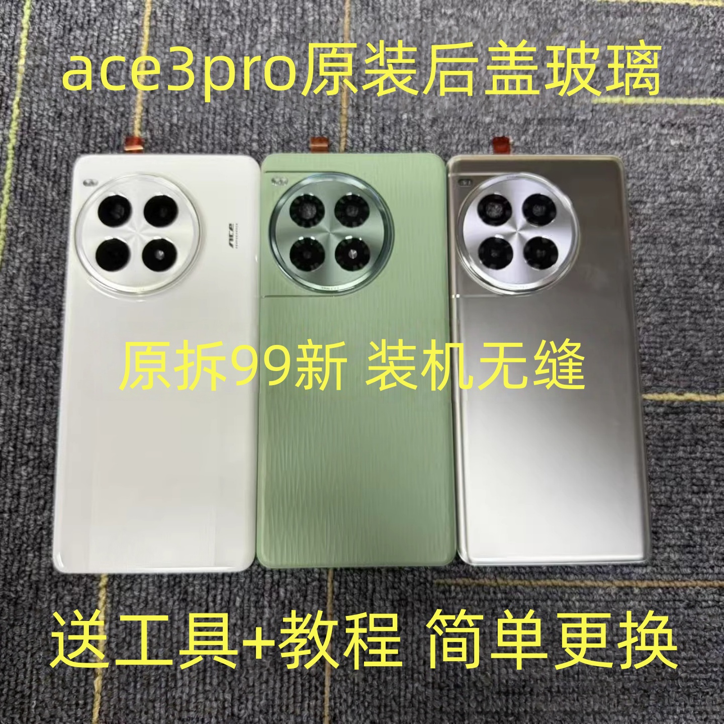 一加ace3pro原装后盖玻璃原厂拆