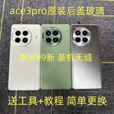 一加ace3pro原装后盖玻璃原厂拆