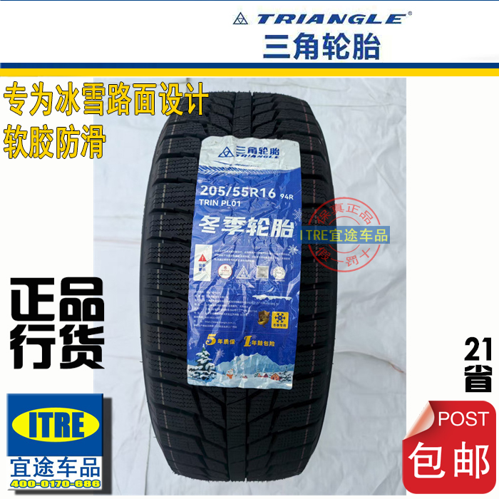 16寸205/55R16三角雪地胎冬季胎