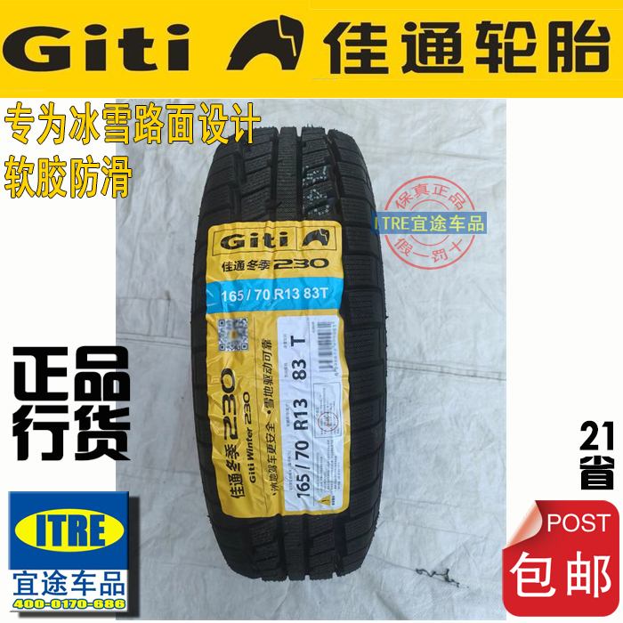 佳通雪地胎13寸14寸15寸Giti全系