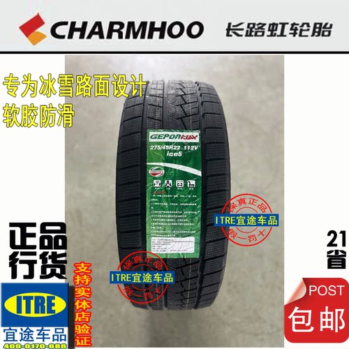 R21R22长路虹歌谱雪地胎245/255/265/275/285/295