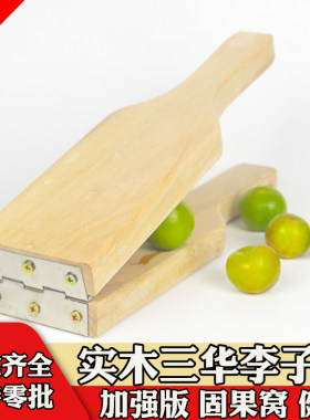 压果三华李夹板神器不锈钢商用